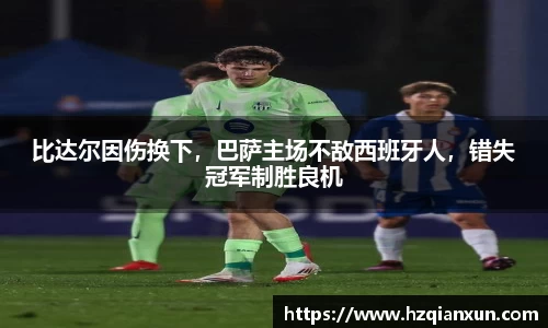 比达尔因伤换下，巴萨主场不敌西班牙人，错失冠军制胜良机