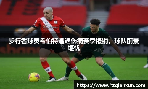 步行者球员希伯特遭遇伤病赛季报销，球队前景堪忧