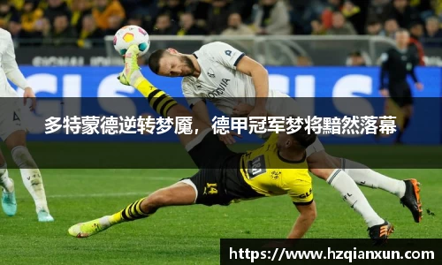 多特蒙德逆转梦魇，德甲冠军梦将黯然落幕