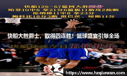 快船大胜爵士，取得四连胜！篮球盛宴引爆全场