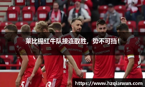 莱比锡红牛队接连取胜，势不可挡！