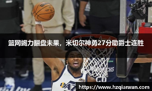 篮网竭力翻盘未果，米切尔神勇27分助爵士连胜