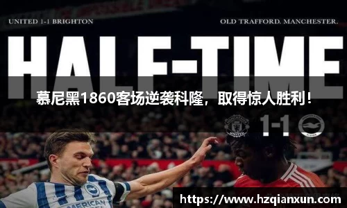 慕尼黑1860客场逆袭科隆，取得惊人胜利！