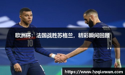 欧洲杯：法国战胜苏格兰，精彩瞬间回顾