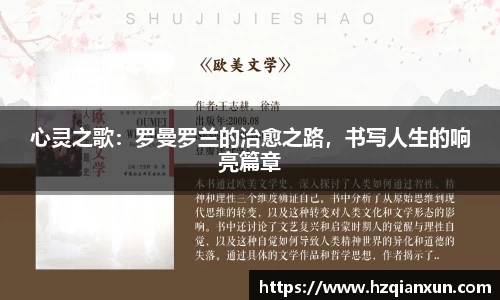心灵之歌：罗曼罗兰的治愈之路，书写人生的响亮篇章