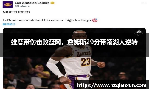 雄鹿带伤击败篮网，詹姆斯29分带领湖人逆转