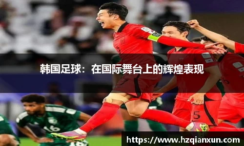 韩国足球：在国际舞台上的辉煌表现