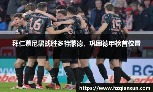 拜仁慕尼黑战胜多特蒙德，巩固德甲榜首位置
