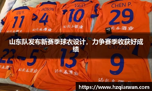 山东队发布新赛季球衣设计，力争赛季收获好成绩