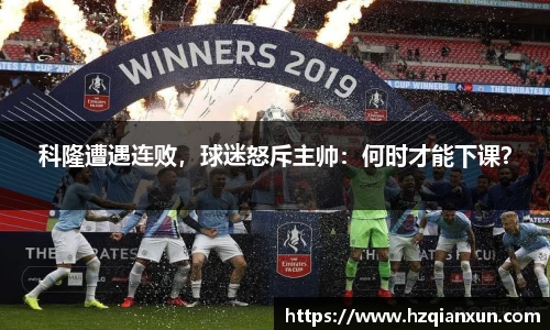 科隆遭遇连败，球迷怒斥主帅：何时才能下课？
