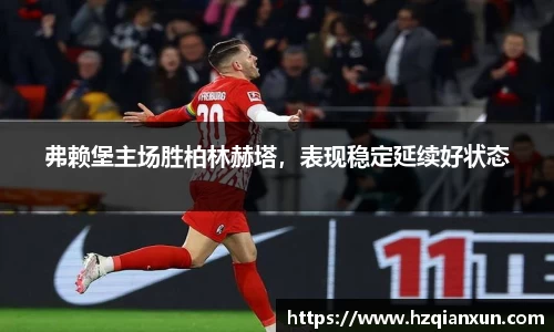 弗赖堡主场胜柏林赫塔，表现稳定延续好状态