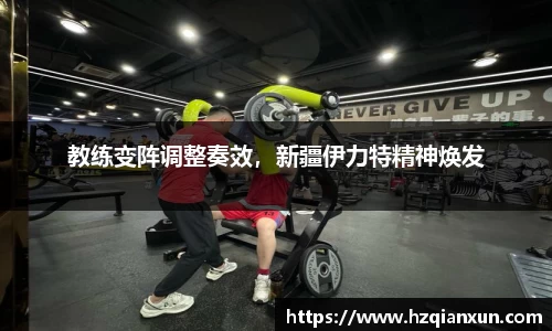 教练变阵调整奏效，新疆伊力特精神焕发