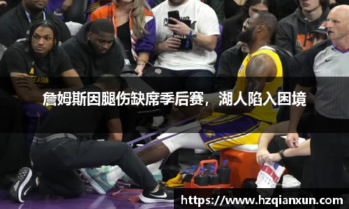 詹姆斯因腿伤缺席季后赛，湖人陷入困境