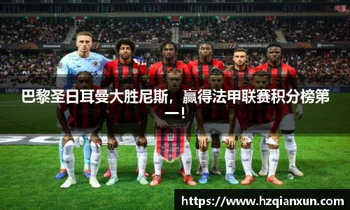 巴黎圣日耳曼大胜尼斯，赢得法甲联赛积分榜第一！