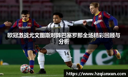 欧冠激战尤文图斯对阵巴塞罗那全场精彩回顾与分析
