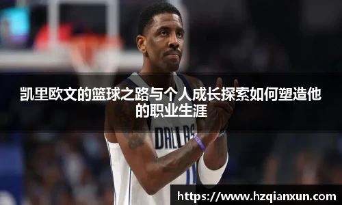 凯里欧文的篮球之路与个人成长探索如何塑造他的职业生涯
