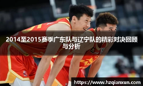 2014至2015赛季广东队与辽宁队的精彩对决回顾与分析