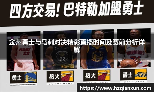 金州勇士与马刺对决精彩直播时间及赛前分析详解