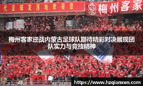 梅州客家迎战内蒙古足球队期待精彩对决展现团队实力与竞技精神
