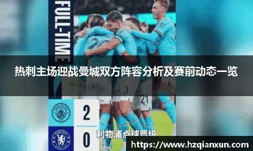 热刺主场迎战曼城双方阵容分析及赛前动态一览