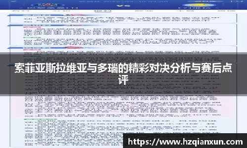 索菲亚斯拉维亚与多瑙的精彩对决分析与赛后点评