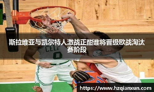 斯拉维亚与凯尔特人激战正酣谁将晋级欧战淘汰赛阶段