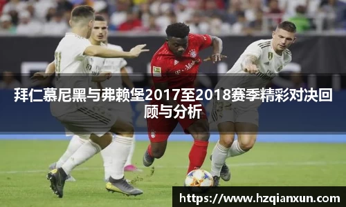 拜仁慕尼黑与弗赖堡2017至2018赛季精彩对决回顾与分析
