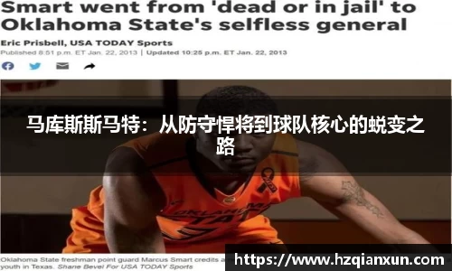 马库斯斯马特：从防守悍将到球队核心的蜕变之路