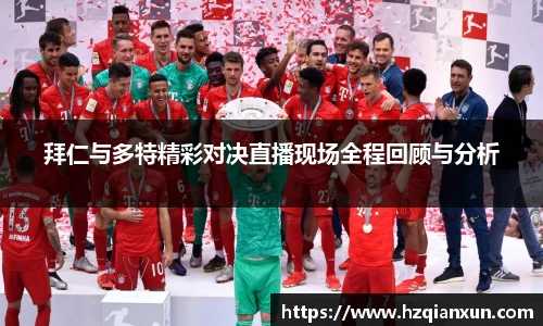 拜仁与多特精彩对决直播现场全程回顾与分析