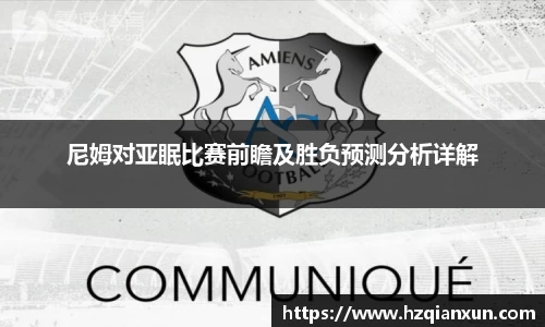 尼姆对亚眠比赛前瞻及胜负预测分析详解