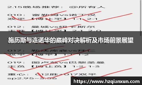 施历斯与连诺华的巅峰对决解析及市场前景展望