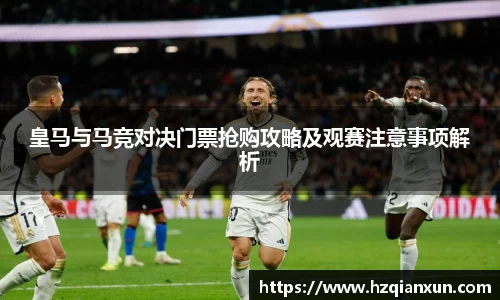 皇马与马竞对决门票抢购攻略及观赛注意事项解析