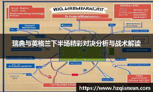 瑞典与英格兰下半场精彩对决分析与战术解读