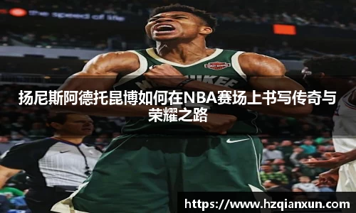 扬尼斯阿德托昆博如何在NBA赛场上书写传奇与荣耀之路
