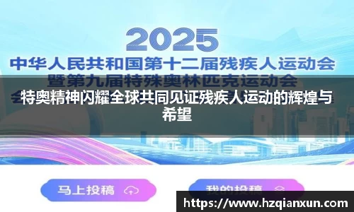 特奥精神闪耀全球共同见证残疾人运动的辉煌与希望