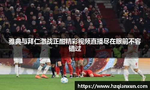 雅典与拜仁激战正酣精彩视频直播尽在眼前不容错过