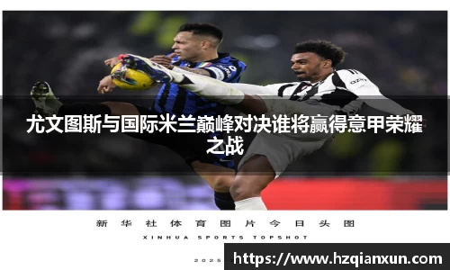 尤文图斯与国际米兰巅峰对决谁将赢得意甲荣耀之战