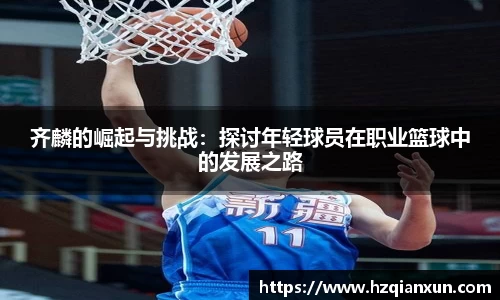 齐麟的崛起与挑战：探讨年轻球员在职业篮球中的发展之路