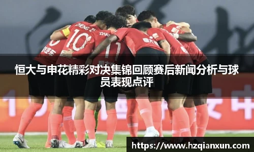 恒大与申花精彩对决集锦回顾赛后新闻分析与球员表现点评