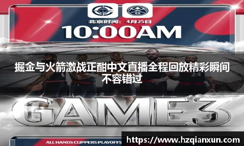 掘金与火箭激战正酣中文直播全程回放精彩瞬间不容错过
