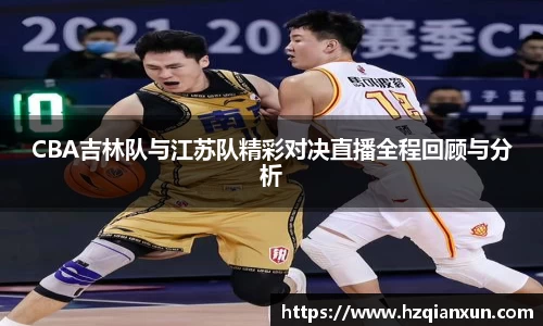 CBA吉林队与江苏队精彩对决直播全程回顾与分析