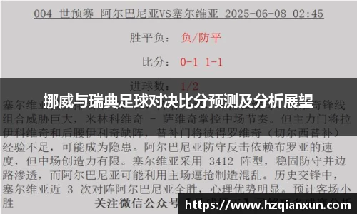 挪威与瑞典足球对决比分预测及分析展望