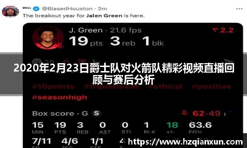 2020年2月23日爵士队对火箭队精彩视频直播回顾与赛后分析