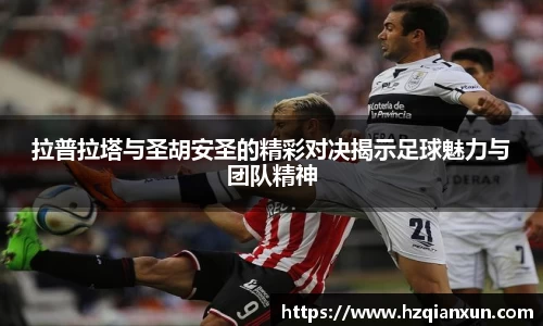 拉普拉塔与圣胡安圣的精彩对决揭示足球魅力与团队精神