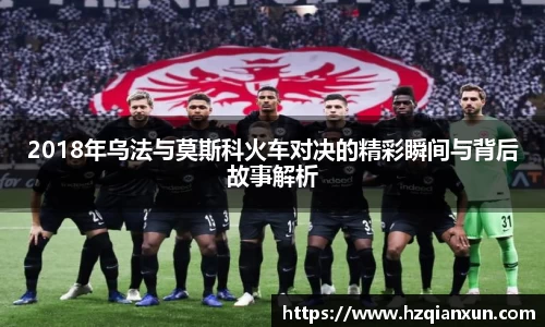 2018年乌法与莫斯科火车对决的精彩瞬间与背后故事解析