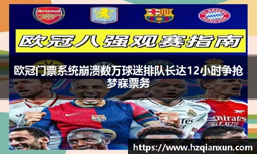 欧冠门票系统崩溃数万球迷排队长达12小时争抢梦寐票务