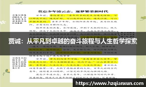 贾诚：从平凡到卓越的奋斗旅程与人生哲学探索