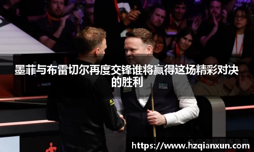 墨菲与布雷切尔再度交锋谁将赢得这场精彩对决的胜利