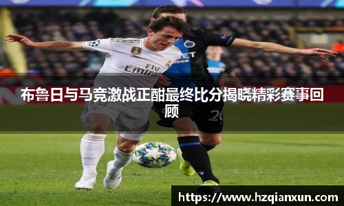 布鲁日与马竞激战正酣最终比分揭晓精彩赛事回顾