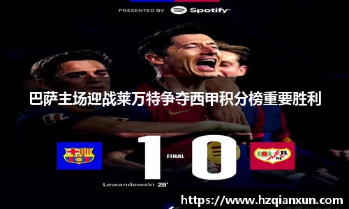巴萨主场迎战莱万特争夺西甲积分榜重要胜利